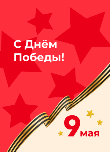 9 мая 2026